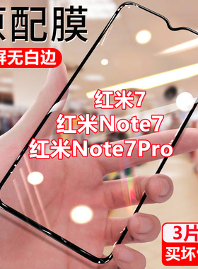 适用红米note7 note7pro钻石钢化膜全屏手机膜Redmi7高清抗蓝光无白边