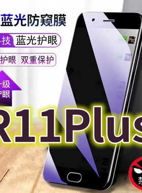 适用OPPOR11PLUS蓝光防窥膜r11plusk防偷窥钢化膜r11pluskt手机膜R11防偷看欧泊R11S抗兰光全屏防摔护眼保护