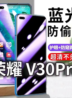 适用华为荣耀V30PRO防蓝光防窥膜5G防偷窥钢化膜OXF-AN10防偷看手机膜黑边HONORv30防摔防爆保护隐私贴膜全屏