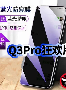 适用真我Q3Pro狂欢版防窥钢化膜RMX3142抗蓝光防窥膜Realme手机膜护眼黑边防偷窥看5G全屏防摔爆高清保护隐私