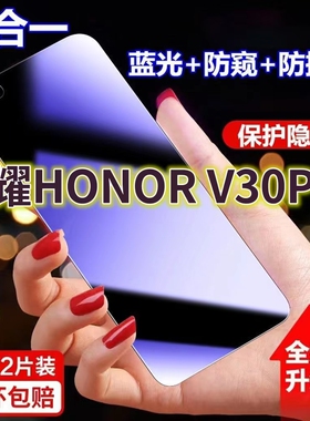 适用华为荣耀V30PRO蓝光防窥膜OXF-AN10全屏黑边防偷窥钢化玻璃膜HONORv30护眼防偷看手机膜5G抗兰光防盗膜防