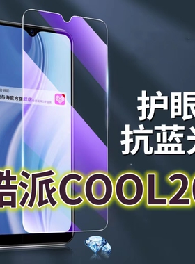 适用酷派COOL20钢化膜CP03抗蓝光护眼手机膜c00l20pro保护膜CP05全屏防摔防爆玻璃膜20S黑边高清透明超清贴膜