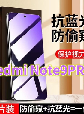 适用RedmiNote9PRO抗蓝光防窥膜5G全屏护眼钢化膜防偷窥红米note9手机膜防偷看屏幕4G防窥视隐私防盗膜小米no