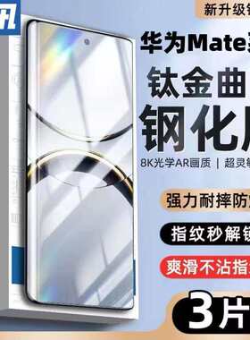 适用华为Mate70/60Pro+曲面屏钢化膜Mate50/40/30RS保时捷全屏覆盖防摔防爆护眼蓝光防指纹原装电镀手机贴膜