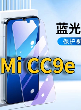 适用MiCC9E抗蓝光钢化膜小米CC9护眼手机膜Xiaomicc9e全屏覆盖防摔防爆高清保护膜