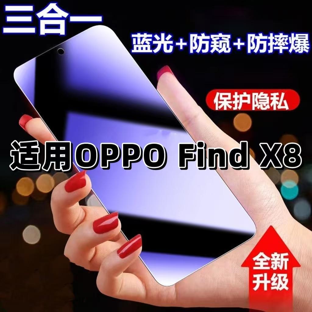 适用OPPOFindX8抗蓝光护眼防窥膜PBK110钢化膜欧派findx8紫光手机膜5G黑边保护隐私防偷窥看高清全屏防摔爆膜
