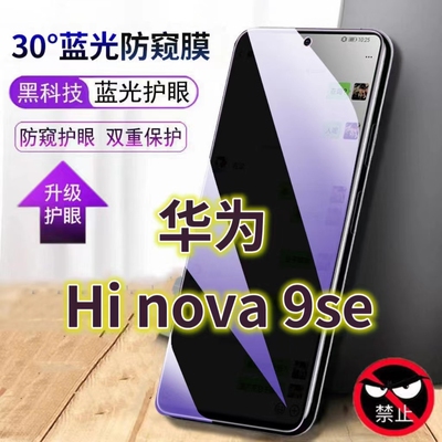 适用华为HiNOVA9SE蓝光防窥膜FIO-BD00黑边钢化膜5G手机膜防偷窥看nova9se抗兰光全屏防摔护眼保护膜JLN-LX1/