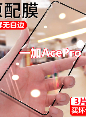 适用于一加ACEPro钻石钢化膜OnePlus acepro全屏覆盖PGP110抗蓝光