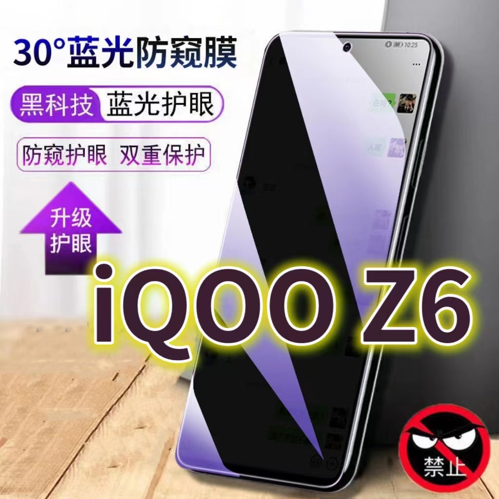 适用vivoiQOOZ6护眼防窥膜爱酷z6x全屏抗蓝光防偷窥钢化膜iq00z6手机膜5G防摔防爆V2220A黑边防盗保护隐私防