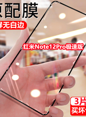 适用于红米Note12Pro极速版钻石膜Redmi12pro+钢化膜note12抗蓝光