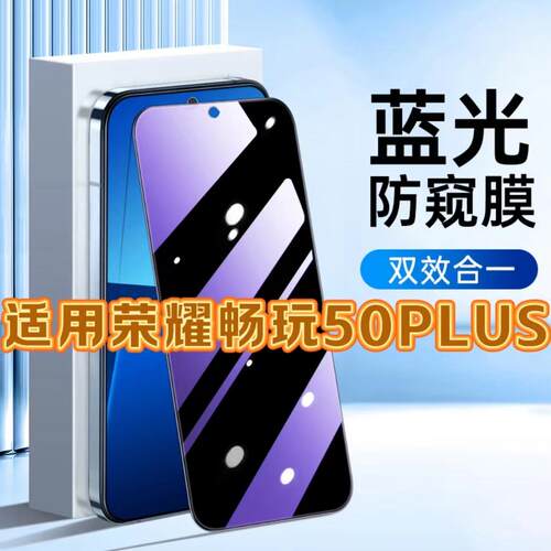 适用荣耀畅玩50PLUS钢化膜CLK-AN00防窥膜抗蓝光护眼手机膜5G黑边防偷窥看保护隐私全屏防摔防爆高清玻璃贴膜