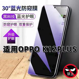 适用OPPOK12Plus钢化膜PKS110抗蓝光防窥膜欧派k12plus护眼手机膜5G黑边保护隐私防偷窥看贴膜防摔爆高清玻璃
