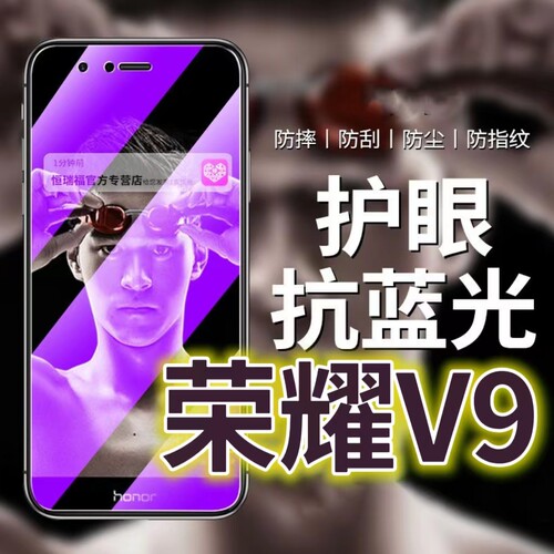 适用华为荣耀v9钢化膜DUK-AL20抗蓝光护眼HONORV9手机膜v9原装保护膜原厂全屏防摔防爆玻璃膜高清透明超清贴