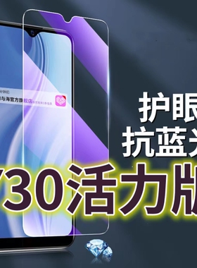 适用 VIVOY30活力版钢化膜5G抗蓝光护眼手机膜V2066A原装保护膜y30原厂全屏防摔防爆玻璃膜丫30黑边高清透明