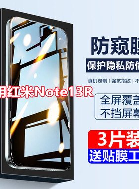 适用红米Note13RPro防窥膜Redmi钢化膜防摔保护隐私防偷窥手机膜