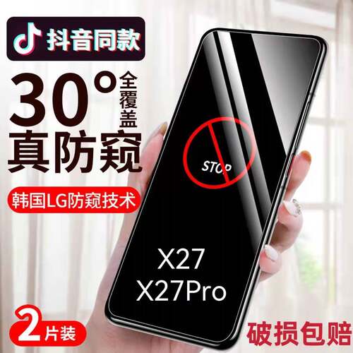 适用vivoX27防窥膜全屏防摔钢化膜X27PRO保护隐私防偷看手机膜x27防偷窥抗蓝光护眼玻璃贴膜