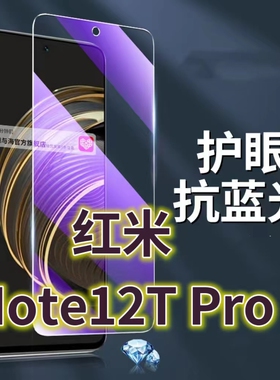 适用红米Note12TPRO钢化膜5G抗蓝光护眼NOTE12Turbo手机膜note12pro原装保护膜Redmi小米note12原厂全屏防摔