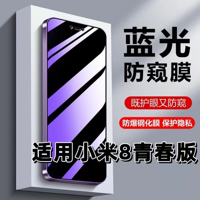适用小米8青春版防偷窥钢化膜XiaoMi8Lite蓝光护眼防窥膜Mi8青春版黑边手机膜保护隐私5G全屏防摔爆玻璃贴膜