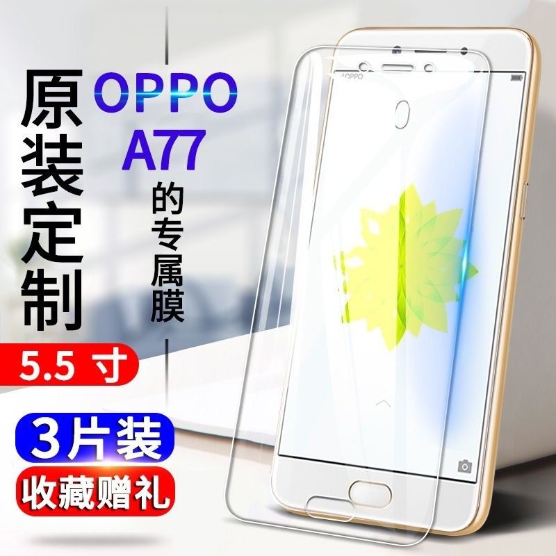 OPPOa77 a77t a77m钢化膜抗蓝光防爆玻璃膜a77全屏保护膜手机贴膜