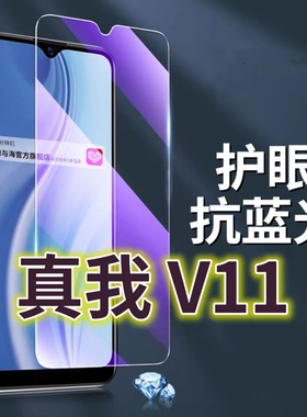 适用真我V11钢化膜5G抗蓝光护眼手机膜RMX3121原装保护膜Realmev11s原厂全屏防摔防爆玻璃膜黑边高清透明超清