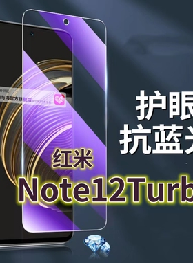 适用 红米Note12Turbo钢化膜5G抗蓝光护眼手机膜RedmiNOTE12PRO保护膜小米极速版全屏防摔防爆玻璃膜黑边高清