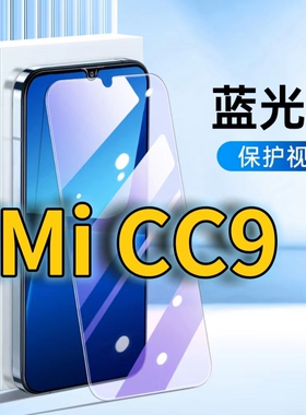 适用MiCC9抗蓝光钢化膜小米CC9E护眼手机膜XiaomiCC9全屏覆盖防摔防爆高清保护膜