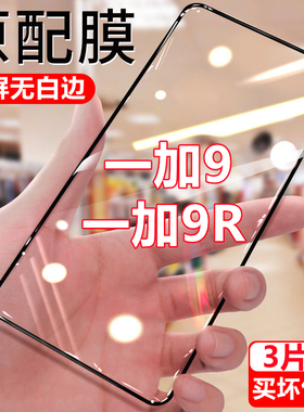 适用于一加9 9R钻石钢化膜OnePlus9R抗蓝光手机膜1+9全屏黑边防摔