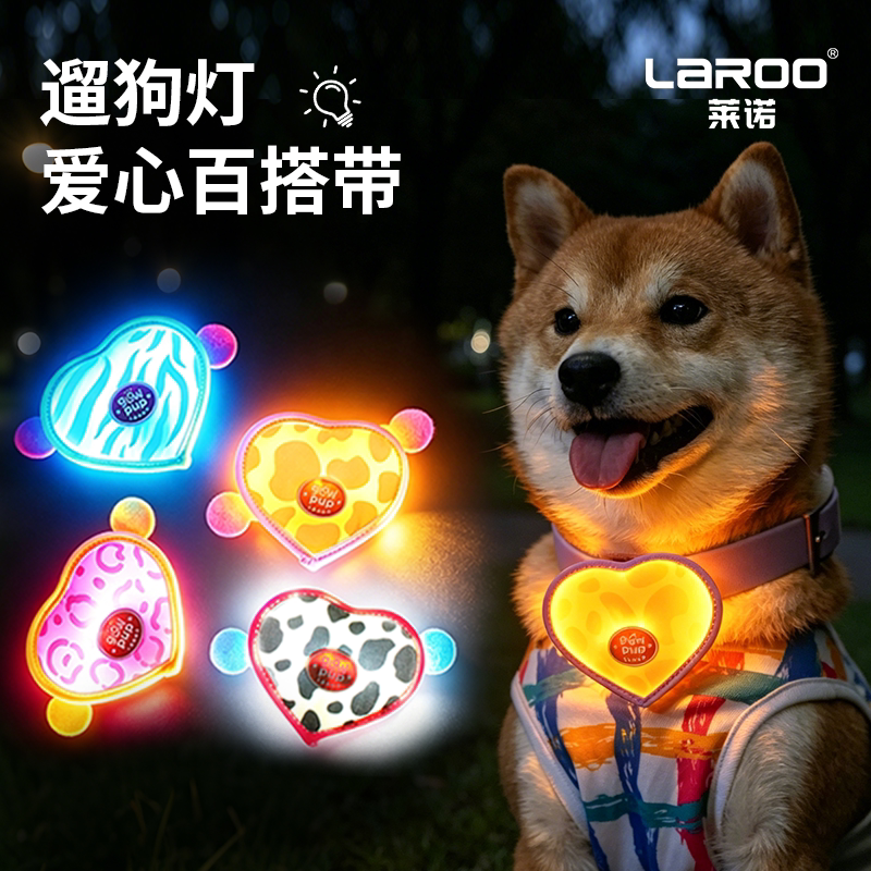 莱诺Laroo爱心发光灯夜行灯狗狗百搭带搭配胸背牵引绳大中小 型犬