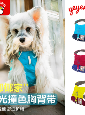 YEYENITE椰椰家狗狗胸背带多巴胺嗨轻平替轻便不沾毛中小型犬遛狗