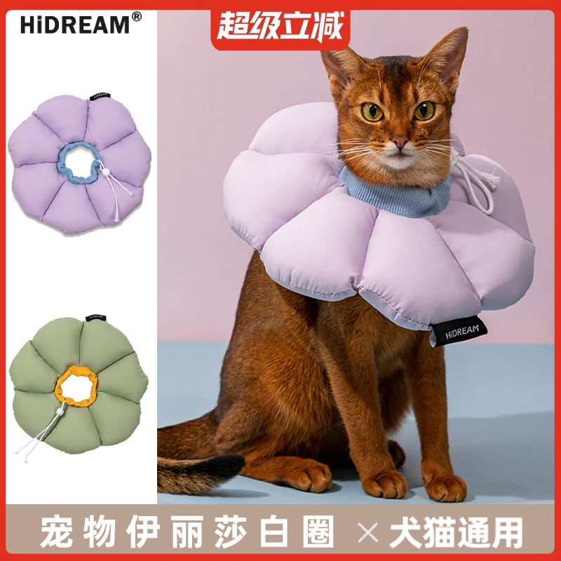 HiDREAM伊丽莎白圈猫咪狗狗软圈