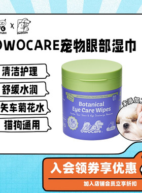 北美OwOCare宠物眼部湿巾狗狗猫咪面部泪痕清洁擦眼屎 温和矢车菊