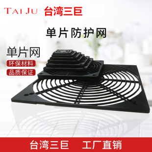单片网罩 防护塑料 轴流风机 通用 网罩 散热风扇 Taiju台巨