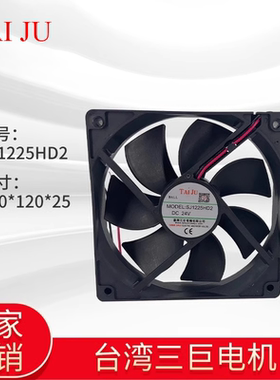 台湾三巨散热风扇SJ1225HD2 12厘米*12厘米 12CM 120*120*25 24V