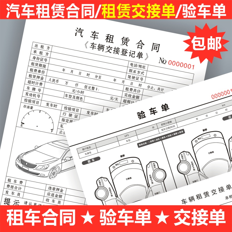 租车单 汽车租赁合同 车辆租凭协议 收据单 派车交接单 验车单据