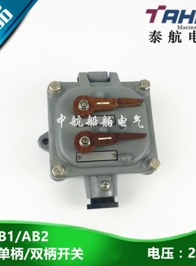 泰航 250V船用IP56单柄开关AB1双柄开关AB2 ABD2柄式CB/T756-1999