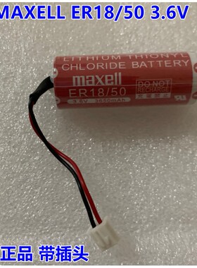 正品日本万盛MAXELL ER18/50 3.6V ER18505 带白色插头