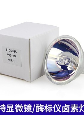 酶标仪灯泡LAITE 8V50W LT05085卤素灯显微镜灯泡8V50W