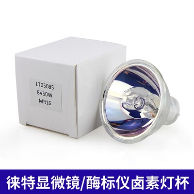 酶标仪灯泡LAITE 8V50W LT05085卤素灯显微镜灯泡8V50W