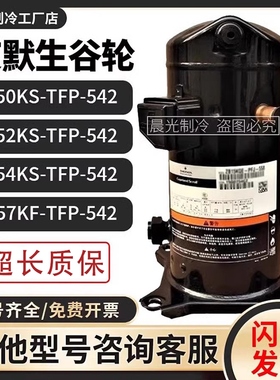 艾默生VR50KS/VR52KS/VR54KS/VR57KF-TFP-542谷轮5p匹空调压缩机