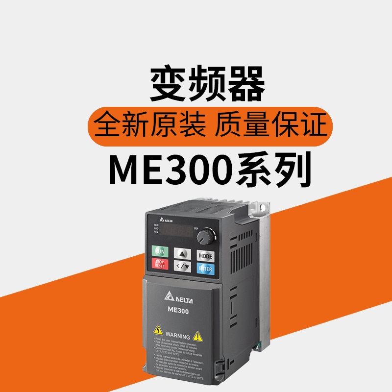 变频器ME300系列VFD2A8/4A8/7A5/2A7/4A2/5A5/9A0/43A/21ANNA