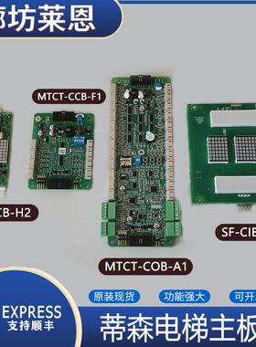 适用蒂森电梯主板MCTC-COB-A1/MTCT-CCB-F1/SF-CIB-H1/SF-HCB-H2
