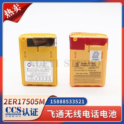 飞通FT-68L驰洋2ER17505M双向救生筏无线电话FT2800应急电池CCS证
