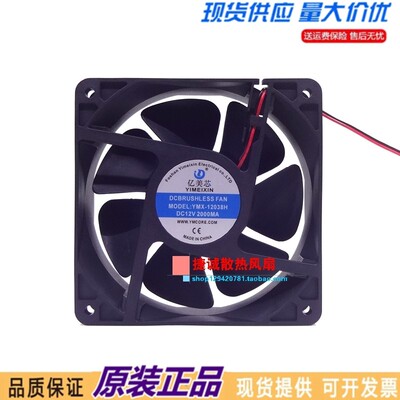 全新YMX-12038H DC12V 2000MA 12038 12CM 大风量 电磁炉散热风扇