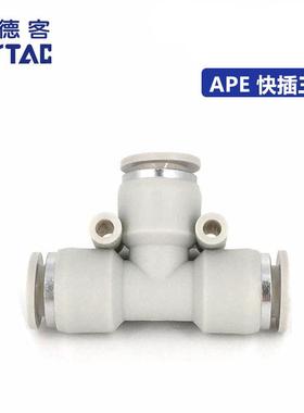 APE4/6/8/10/12/14/16 原装ATC亚德客白色 T型三通接头 快插接头