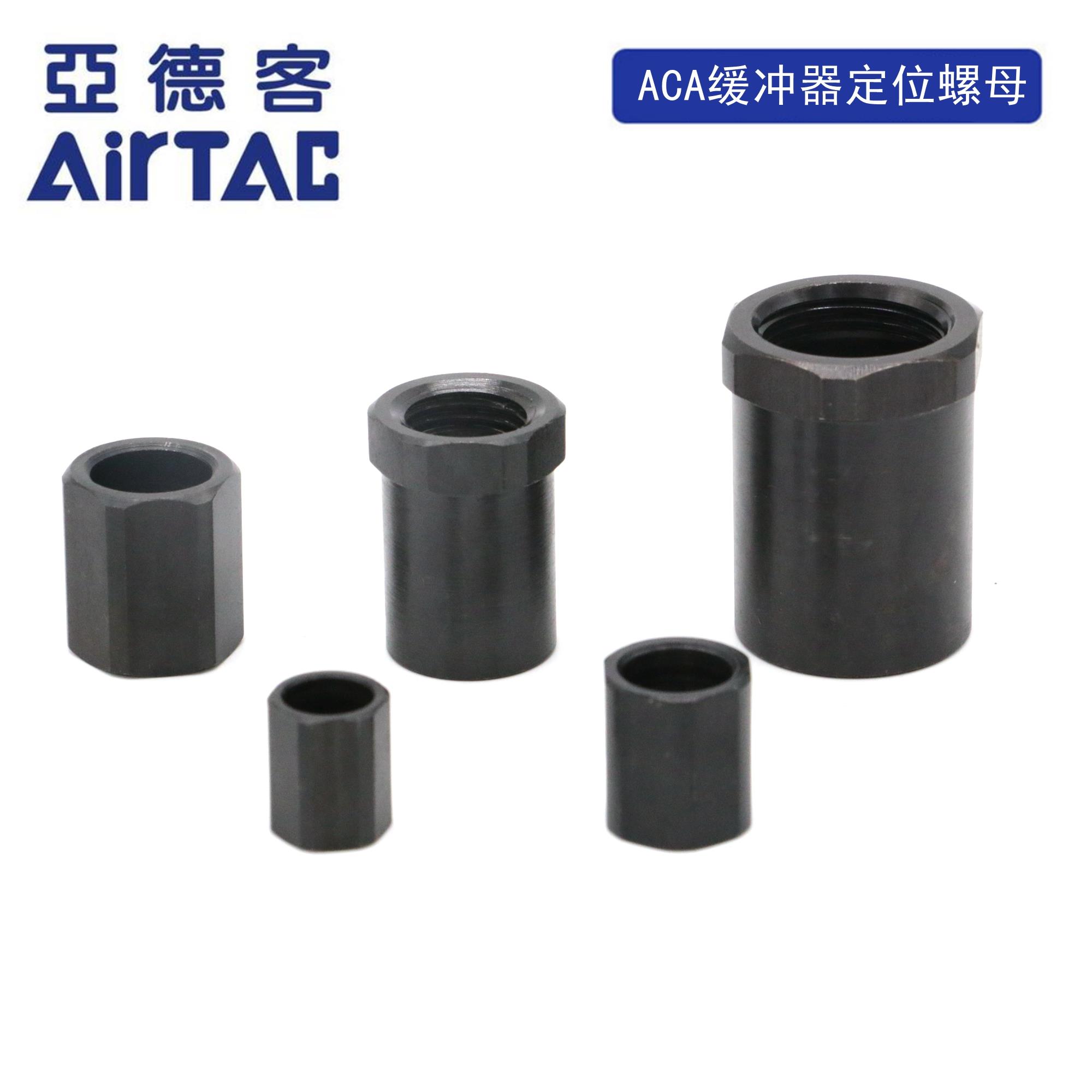 原装亚德客AIRTAC油压缓冲器定位停止螺帽F-ACA08LM F-ACA10LM