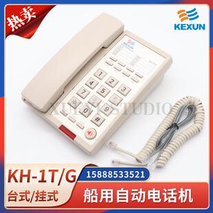 科讯KH-1T/G船用自动电话机壁挂双音频发号按键台式声力电话IP20