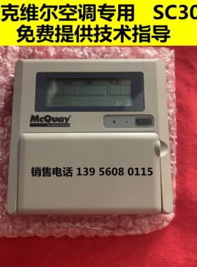 麦克维尔模块机SC302A/SC302B控制器MAC210BR/MAC100CR手操器