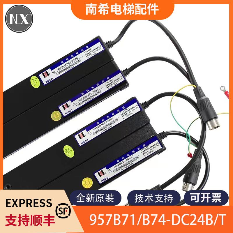 微科光幕WECO-957B71-DC24B 957B74-A客货梯光幕适用蒂森电梯包邮