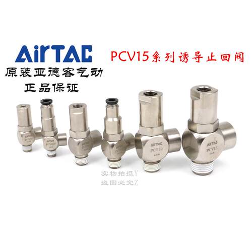 AirTAC原装亚德客诱导止回阀 定位安全阀 PCV-06/08/10/15-F-G