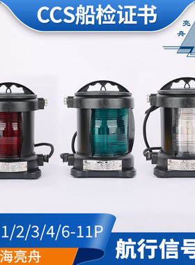 亮舟船用单层全塑航行灯信号灯CXH1/2/3/4/6-11P右舷灯65W绿色CCS